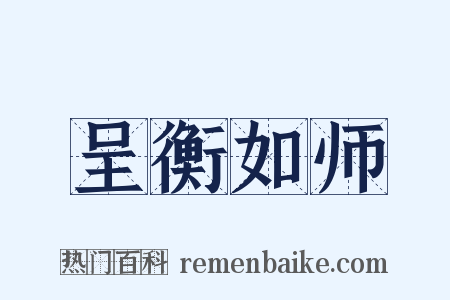 呈衡如师是什么意思的图片